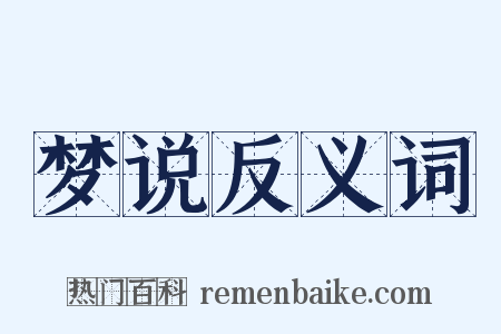 梦说反义词是什么意思的图片